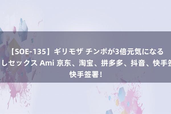 【SOE-135】ギリモザ チンポが3倍元気になる励ましセックス Ami 京东、淘宝、拼多多、抖音、快手签署！