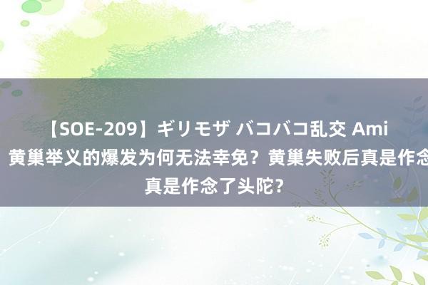 【SOE-209】ギリモザ バコバコ乱交 Ami 隋唐史丨黄巢举义的爆发为何无法幸免？黄巢失败后真是作念了头陀？