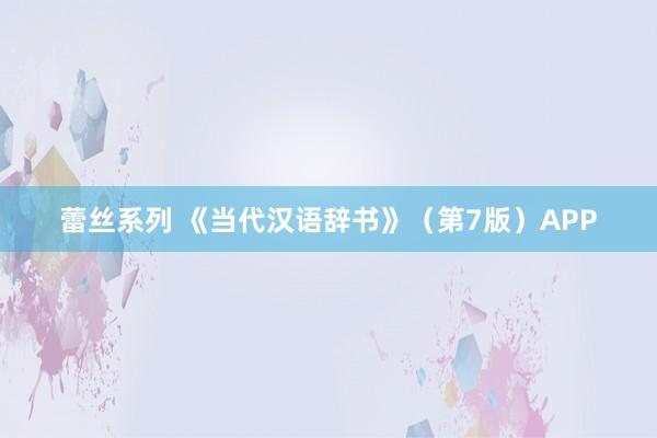 蕾丝系列 《当代汉语辞书》（第7版）APP