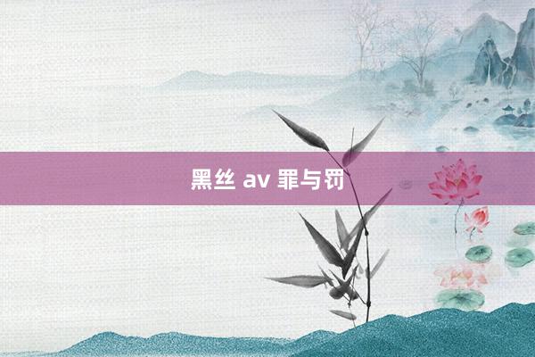 黑丝 av 罪与罚