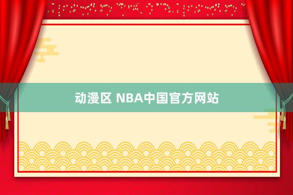 动漫区 NBA中国官方网站