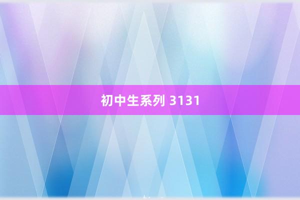 初中生系列 3131